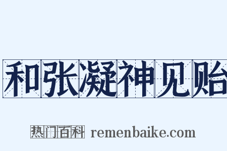 和张凝神见贻是什么意思的图片